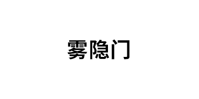 霧隱門(mén)