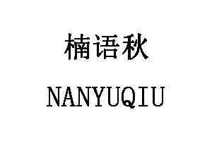 楠語秋/NANYUQIU