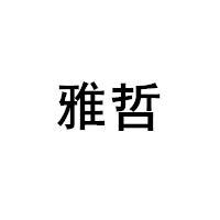 雅哲