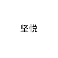 堅(jiān)悅