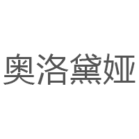 奥洛黛娅