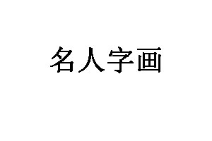 名人字畫