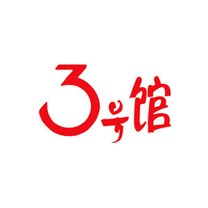 3號(hào)館