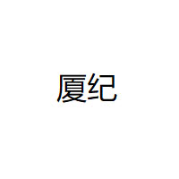 廈紀(jì)