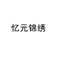 忆元锦绣/YIYUANJINXIU