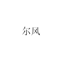 爾風(fēng)