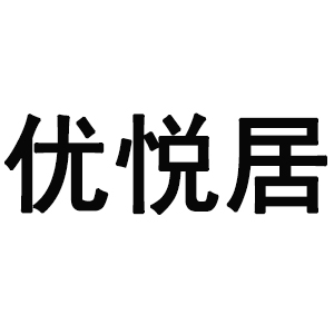 優(yōu)悅居