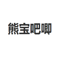 熊宝吧唧