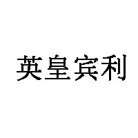 英皇賓利