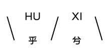 乎兮/HUXI