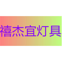 禧杰宜