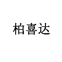 柏喜達(dá)