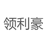 領(lǐng)利豪