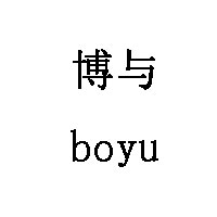 博與/boyu