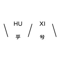 乎兮/HUXI