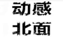 动感北面/DYNAMIC NORTH