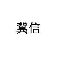 冀信