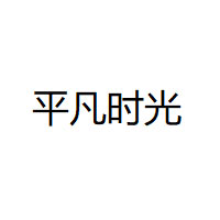 平凡時(shí)光