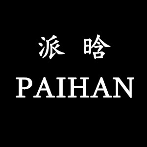 派晗/PAIHAN