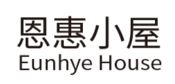 恩惠小屋/EunhyeHouse