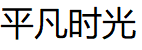 平凡時(shí)光