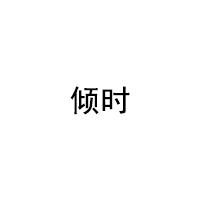 倾时/QINGSHI