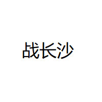 戰(zhàn)長沙