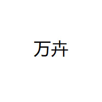 萬(wàn)卉