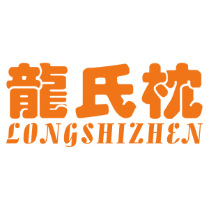 龍氏枕/LONGSHIZHEN