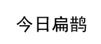 今日扁鵲