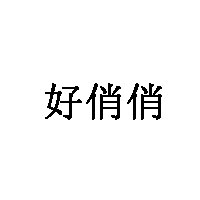 好俏俏