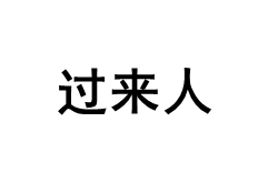 過(guò)來(lái)人