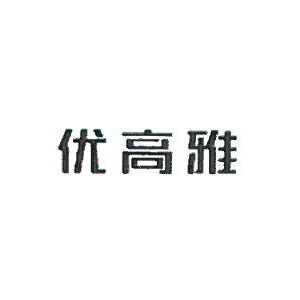 優(yōu)高雅