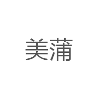 美蒲/MEIPU