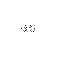 核領(lǐng)/HELING