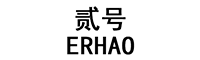 贰号/ERHAO