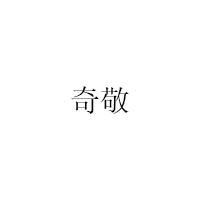 奇敬