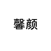 馨顏/XINYAN