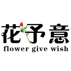 花予意