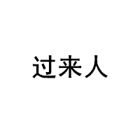 過(guò)來(lái)人