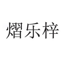 熠樂(lè)梓