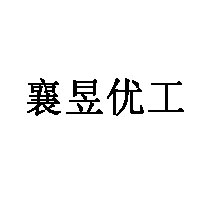 襄昱优工