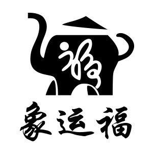 象運(yùn)福