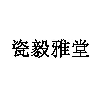 瓷毅雅堂