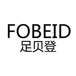 足貝登/FOBEID