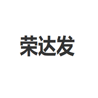 榮達(dá)發(fā)