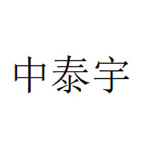 中泰宇