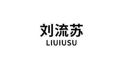 劉流蘇/LIUIUSU