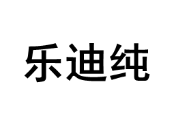 樂(lè)迪純/LEDICHUN