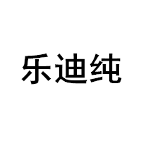 樂迪純/LEDICHUN